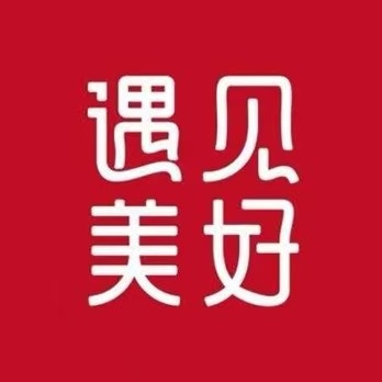 遇见美好文字标